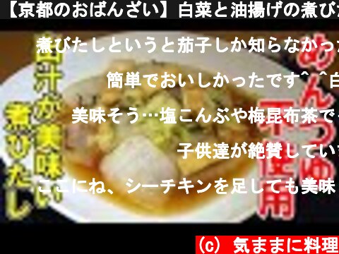 【京都のおばんざい】白菜と油揚げの煮びたしの作り方【フライパン一つで簡単調理】  (c) 気ままに料理